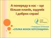 Плани на 2017 рік. Громадська організація «Спілка жінок Херсонщини»