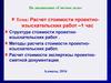 Методы расчета стоимости проектно-изыскательских работ строительства