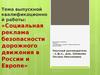 Социальная реклама безопасности дорожного движения в России и Европе