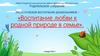 Экологическое воспитание дошкольников