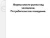 Формы власти рынка над человеком. Потребительское поведение