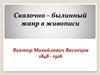 Сказочно-былинный жанр в живописи. Виктор Михайлович Васнецов 1848 - 1926