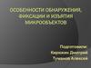 Особенности обнаружения, фиксации и изъятия микрообъектов