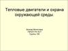Тепловые двигатели и охрана окружающей среды