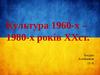 Культура України 1960-х – 1980-х років ХХ ст