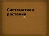 Систематика растений