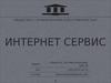 LIBS. ООО Интернет сервис