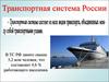 Транспортная система России