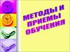 Методы и приемы обучения
