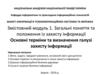 Загальні поняття та положення із захисту інформації. Основні терміни та визначення галузі захисту інформації