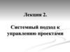 Системный подход к управлению проектами. (Лекция 2)