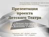 Проект детского театра, г. Нижний Новгород