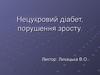 Нецукровий діабет, порушення зросту