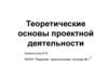 Теоретические основы проектной деятельности