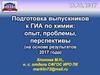 Подготовка выпускников к ГИА по химии: опыт, проблемы, перспективы