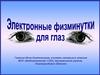 Электронные физминутки для глаз. (Часть 1)