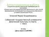Аттестационная работа. День науки в СибГУФК, г.Омск