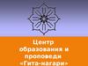 Центр образования и проповеди «Гита-нагари»