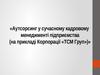 Аутсорсинг у сучасному кадровому менеджменті підприємства, на прикладі Корпорації «ТСМ Груп»