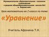 Уравнение. (2 класс)