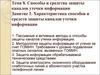Тема 8. Способы и средства защиты каналов утечки информации. Характеристика способов и средств защиты каналов утечки информации