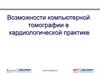 Возможности компьютерной томографии в кардиологической практике