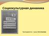 Социокультурная динамика