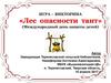Игра-викторина. Лес опасности таит