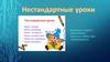 Нестандартные уроки.  Польза нестандартных уроков