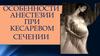 Особенности анестезии при кесаревом сечении