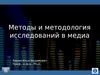 Методология и методика