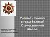 Ученые – химики в годы Великой Отечественной войны