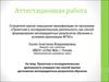 Аттестационная работа. Проектная и исследовательская деятельность как способ формирования метапредметных результатов обучения