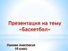 Баскетбол. История возникновения баскетбола
