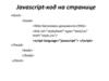JavaScript-код на странице и во внешнем файле