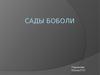 Сады Боболи