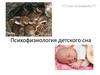 Психофизиология детского сна