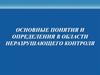Основные понятия и определения в области неразрушающего контроля