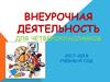 Внеурочная деятельность для четвероклассников 2017-2018 учебный год