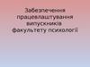 Забезпечення працевлаштування випускників факультету психології