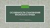 Особенности становления японского права