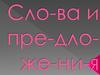 Слова и предложения