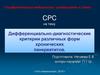 Дифференциально-диагностические критерии различных форм хронических панкреатитов