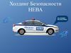 Холдинг Безопасности НЕВА