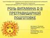 Роль витамина D в прегравидарной подготовке