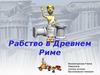 Рабство в Древнем Риме