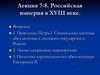 Российская империя в XVIII веке