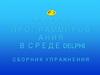 Основы программирования в среде delphi. Сборник упражнений