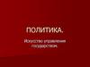 Политика. Искусство управления государством. (9 класс)