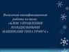 Выпускная квалификационная работа: «Блок управления холодильными машинами типа ТРМ 974 »